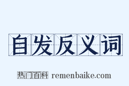 自发反义词是什么意思的图片